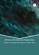 Сказка о водяном Вододаре и девочке Лизе