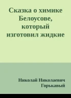 Сказка о химике Белоусове который изготовил жидкие часы