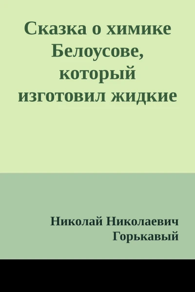 Сказка о химике Белоусове который изготовил жидкие часы