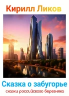 Сказка о забугорье