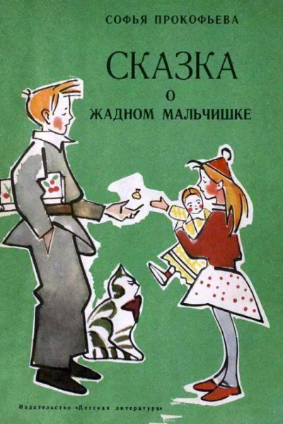 Сказка о жадном мальчишке