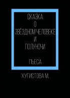 Сказка о Звёздном человеке и Полуночи