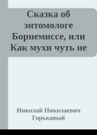 Сказка об энтомологе Борнемиссе или Как мухи чуть не съели Австралию