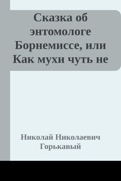 Сказка об энтомологе Борнемиссе или Как мухи чуть не съели Австралию