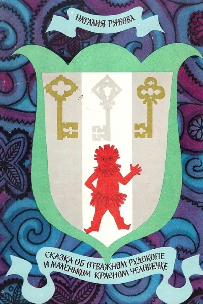 Сказка об отважном рудокопе и маленьком красном человечке