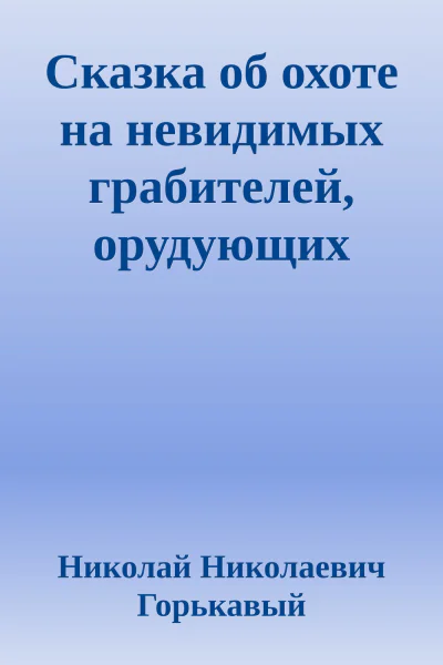 Сказка об охоте на невидимых грабителей орудующих ледяными кинжалами