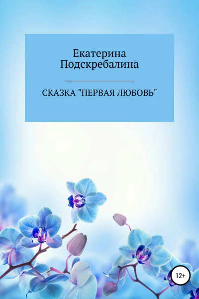 Сказка Первая любовь