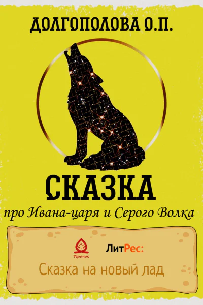 Сказка про Иванацаря и Серого волка