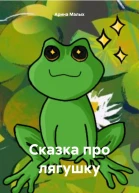Сказка про лягушку