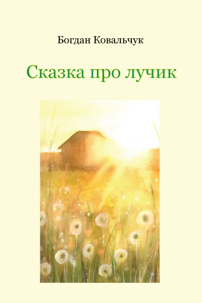 Сказка про лучик