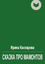 Сказка про мамонтов
