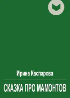 Сказка про мамонтов