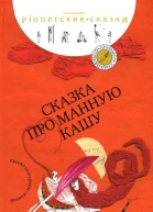 Сказка про манную кашу