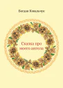 Сказка про моего ангела
