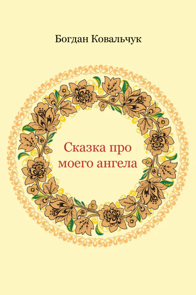 Сказка про моего ангела