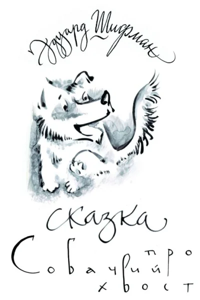 Сказка про Собачий Хвост