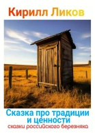 Сказка про традиции и ценности