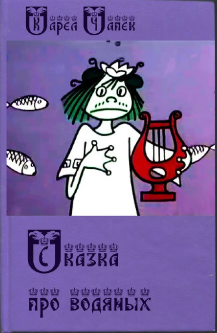 Сказка про водяных