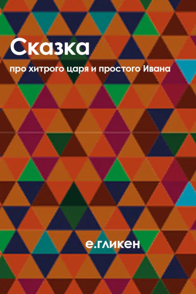 Сказка про хитрого царя и простого Ивана