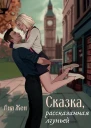 Сказка рассказанная лгуньей