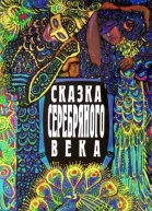 Сказка серебряного века
