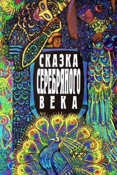 Сказка серебряного века