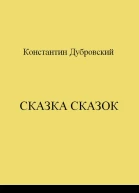 Сказка сказок