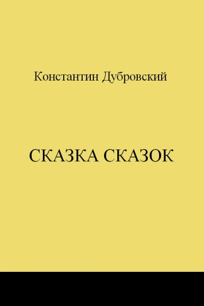 Сказка сказок