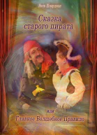 Сказка Старого Пирата или Главное Волшебное Правило