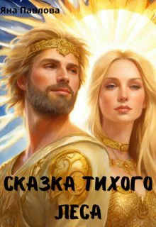 Сказка тихого леса