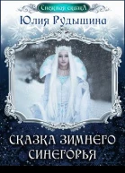Сказка зимнего Синегорья
