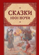 Сказки 1001 ночи сборник