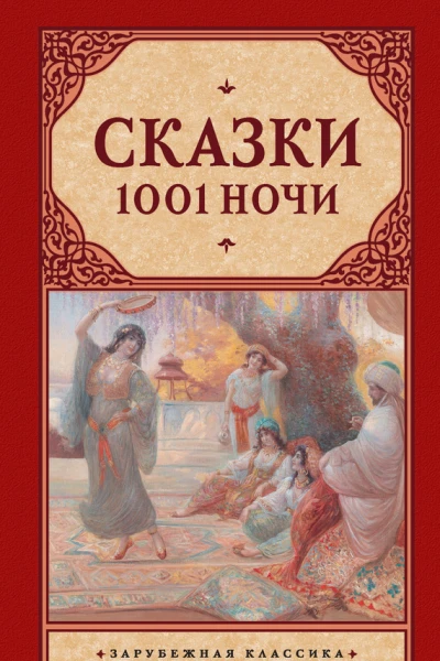 Сказки 1001 ночи сборник