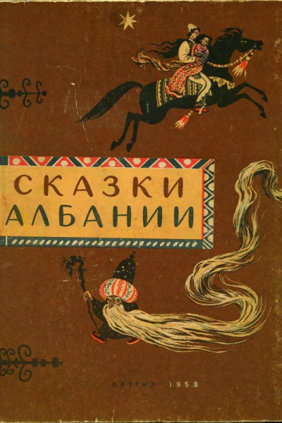 Сказки Албании