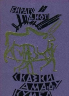 Сказки Амаду Кумба