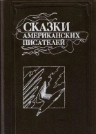 Сказки американских писателей