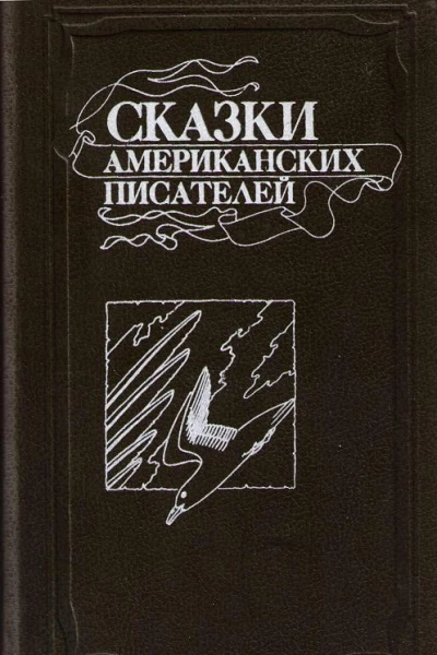 Сказки американских писателей
