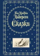 Сказки Андерсена