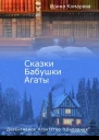 Сказки бабушки Агаты