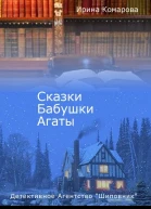 Сказки бабушки Агаты