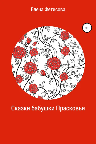 Сказки бабушки Прасковьи