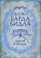Сказки барда Бидля