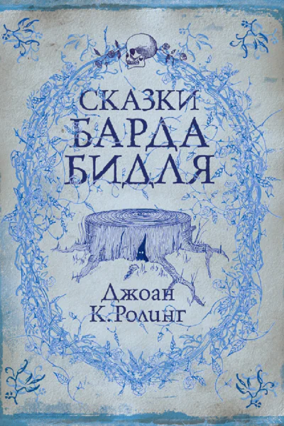 Сказки барда Бидля