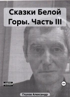 Сказки Белой Горы Часть III