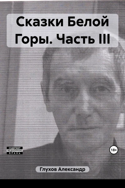 Сказки Белой Горы Часть III