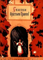 Сказки братьев Гримм
