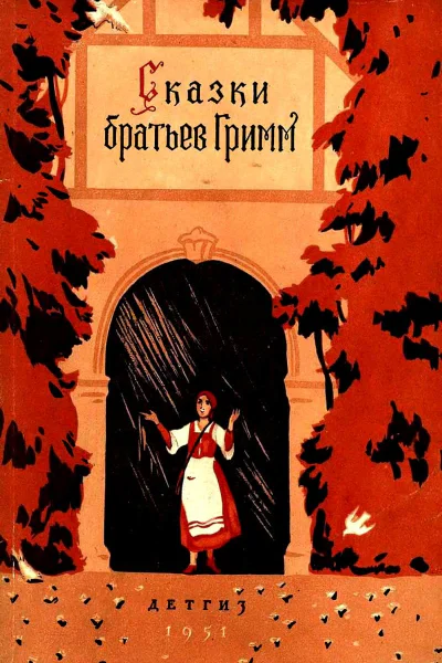 Сказки братьев Гримм