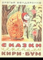 Сказки черепахи КириБум