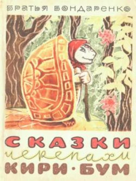 Сказки черепахи КириБум