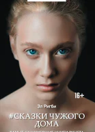 Сказки чужого дома